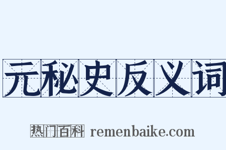元秘史反义词是什么意思的图片